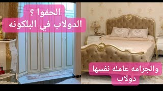 #شقه_عروسه#فن_استغلال_المساحات
شقه عروسه قلبه الدنيا الدولاب في البلكونه