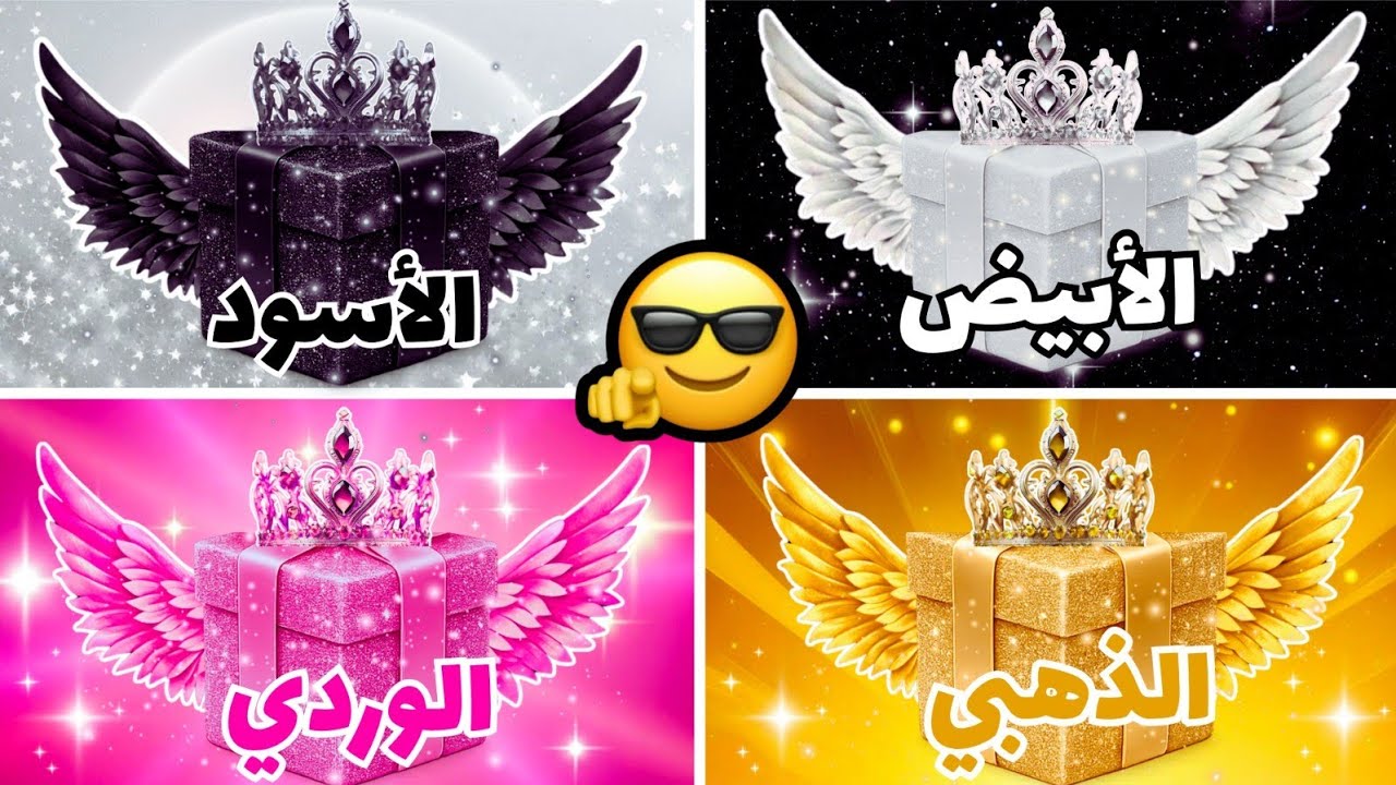 إختر هدية واحدة فقط 🎁 الأبيض أو الأسود أو الوردي أو الذهبي 🤍💗⭐🖤 | تحدي 4 صناديق هدايا 😍