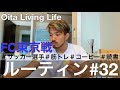 【VLOG#32】筋トレとコーヒーと読書が大好きなサッカー選手