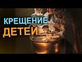 Крещение детей. Стоит ли торопиться крестить ребёнка? Таинство - не магия!