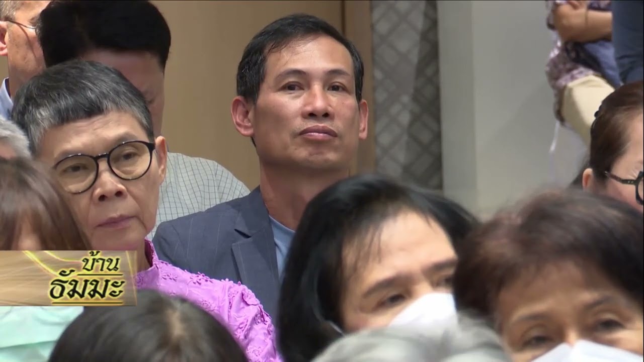 รายการบ้านธัมมะ 8 มีนาคม 2568 เรื่อง พระพุทธศาสนากับความเชื่อ (ตอนที่ ๕)