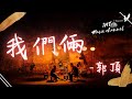 🎵郭頂 - 我們倆🎵『你在左邊 我緊靠右』【動態歌詞Lyrics】