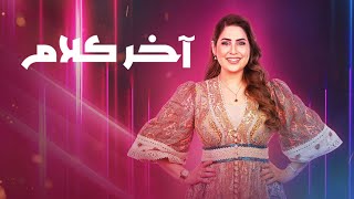 آخر كلام | 14 رمضان