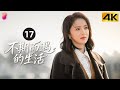 [4K Multi-sub]《不期而遇的生活》第17集丨董璇 张铎 丁勇岱 王丽云 聂远 张晞临 潘阳 Life Optimal Solution EP17