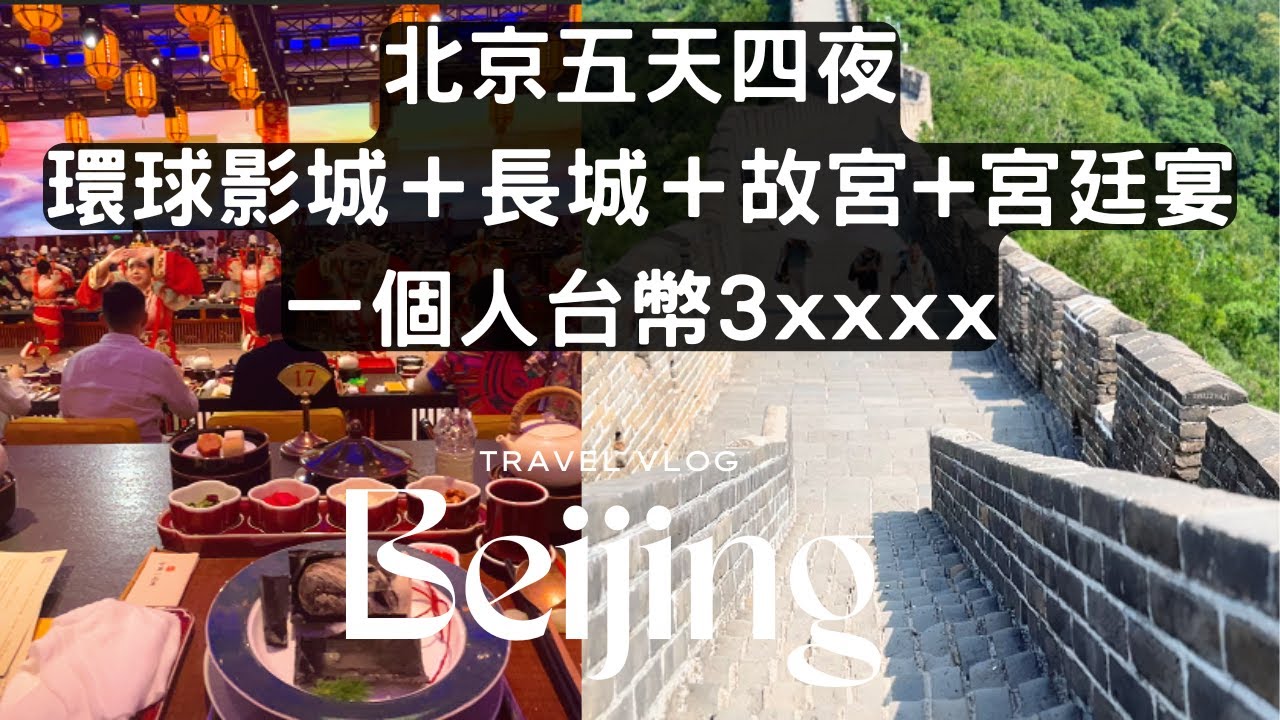 北京5天4夜自由行｜玩遍環球影城＋長城＋故宮+宮廷宴+包車+永輝胖東來整改超市/ 一個人台幣3xxxx！第一次來北京就照這樣玩 /5 Days in Beijing: First-Timer’s