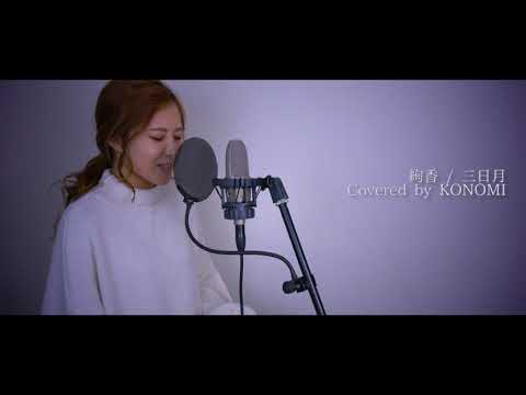 絢香 三日月【歌ってみた】KONOMI【カラオケ】【カバー】【cover】