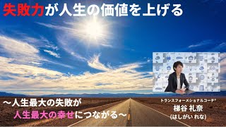 【失敗力★】『梯谷礼奈先生×フォレスト谷内』～スペシャルフォローアップLive～