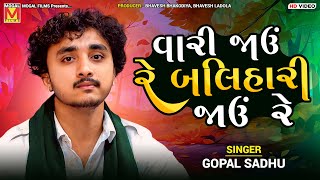 વારી જાઉં રે બલિહારી જાઉં રે | Gopal Sadhu | Vari Javu Re Balihari Javu Re | Virochannagar