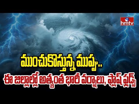 తీవ్ర తుఫాన్ .. ఏపీలో పలు జిల్లాలకు ఫ్లాష్ ఫ్లడ్స్ హెచ్చరికలు | Flash flood Warning To AP | hmtv