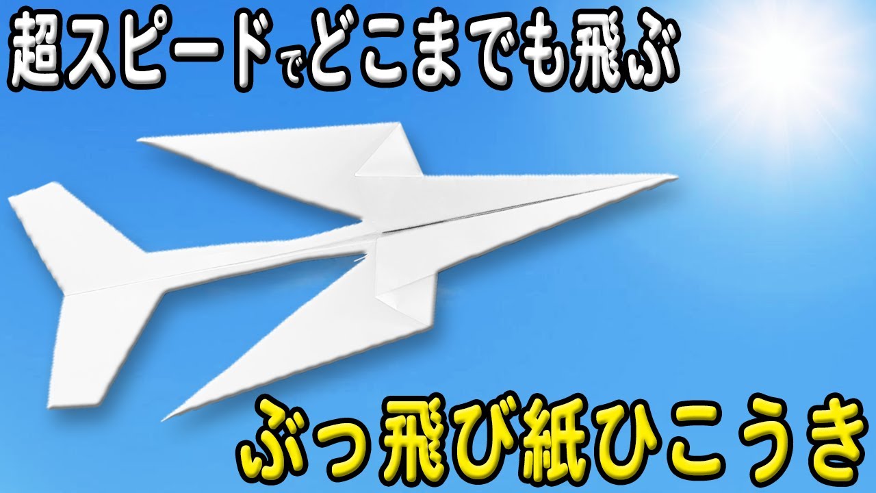 紙飛行機】ぶっ飛び紙ひこうきの折り方 遠くまで超スピードで飛んで