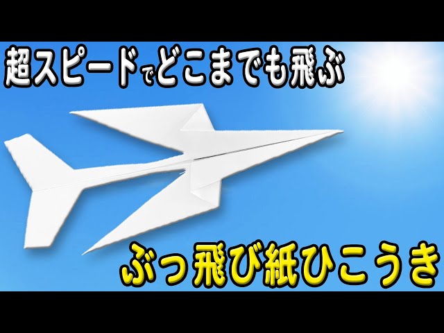 紙飛行機】ぶっ飛び紙ひこうきの折り方 遠くまで超スピードで飛んで