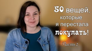 50 вещей, которые я перестала покупать. Часть 2