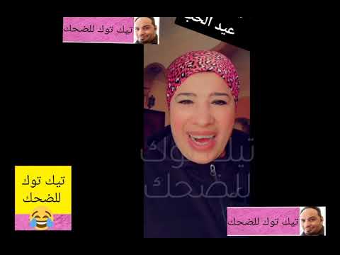 تيك توك للضحك 2022 يارب ماتبسطهاش اكتر من كده ضحك ضحك يعني
