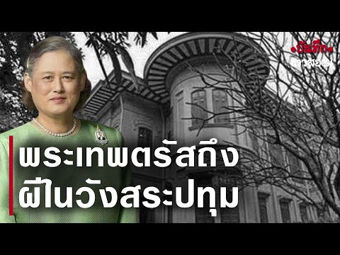 พระเทพตรัสถึง ผีในวังสระปทุม