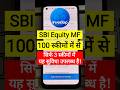 SBI Equity Mutual Funds के 100 स्कीमों में से मात्र 3 MF Schemes में ही यह  सुविधा उपलब्ध है!#shorts