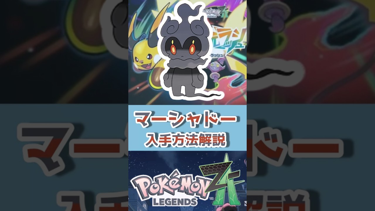 マーシャドー入手方法解説 #ポケモンZA - YouTube