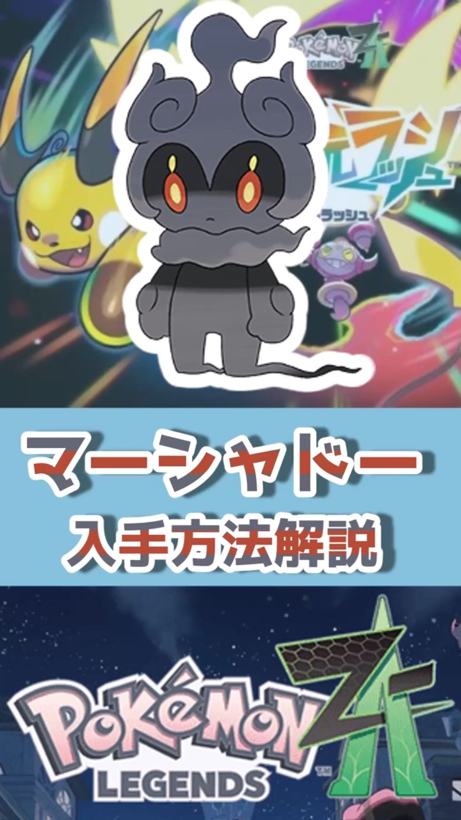 マーシャドー入手方法解説 #ポケモンZA - YouTube