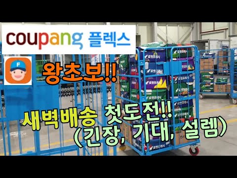 울산 쿠팡플렉스 새벽배송 심야주간/부업/투잡/체험도전후기/얼마나벌수있을까??