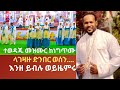 እንዘ ይብሉ ወይዘምሩ ለአገዛዙ ድንበር ወሰን አማን በአማን Aman Beaman Leagezazu Denber Wesen