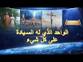 ترنيمة مسيحية – "الواحد الذي له السيادة على كل شيء" – وثائقي مسيحي