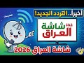 التردد الجديد لقناة شاشة العراق 2026 على النايل سات وطريقة الإضافة في دقيقتين