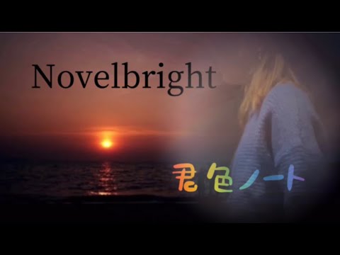 Novelbright【君色ノート】