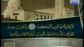 سورة آل عمران من ختمة مرتلة الربعين 5و6 عماد المنصري