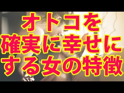 オトコを確実に幸せにする女の特徴