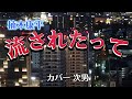 【カラオケ】流されたって/楠木康平(カバー by Rumiko Kuwabara)