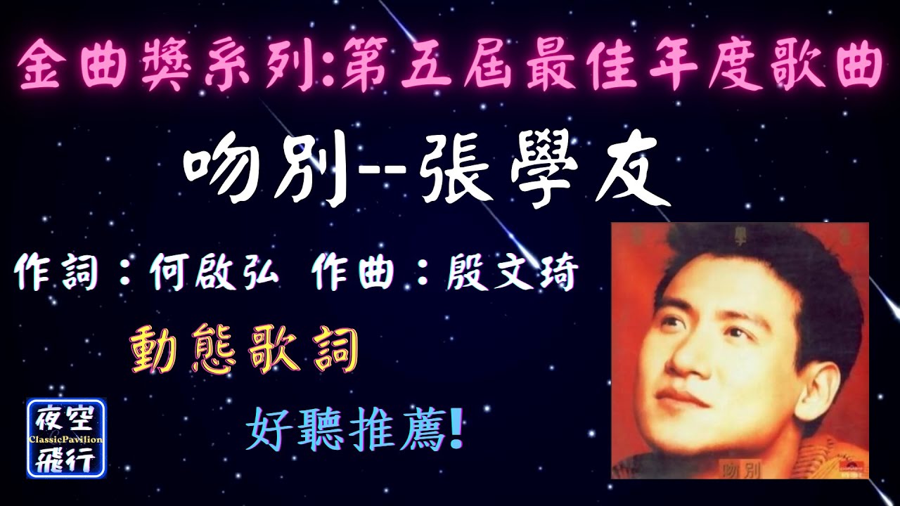 張學友-吻別 [ 金曲獎第五屆最佳年度歌曲 ] [動態歌詞] Lyrics 作詞：何啟弘 作曲：殷文琦 [ 1993年3月5日 ] 發行 ...