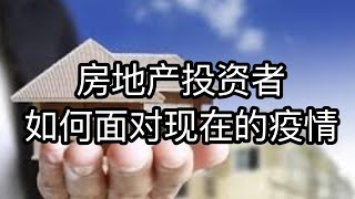 疫情当前房地产投资者和房东该如何面对?现在是不是买房的好时机?租客交不起租金怎么办? 疫情当前房地产投资者和房东该如何面对?现在是不是买房的好时机?租客交不起租金怎么办?
