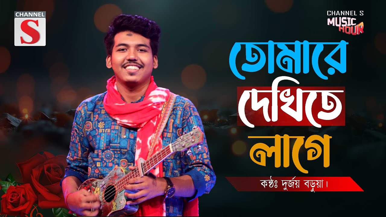 Tomare Dekhite Lage | তোমারে দেখিতে লাগে | Durjoy Barua | Bangla Cover Song | Baul Song | Folk Song