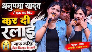 Anupma Yadav ने एक बार फिर कर दी रेलाई || माफ करिह तोहरा खिलाफ बोलतानी | Anupma Yadav New Sad Song