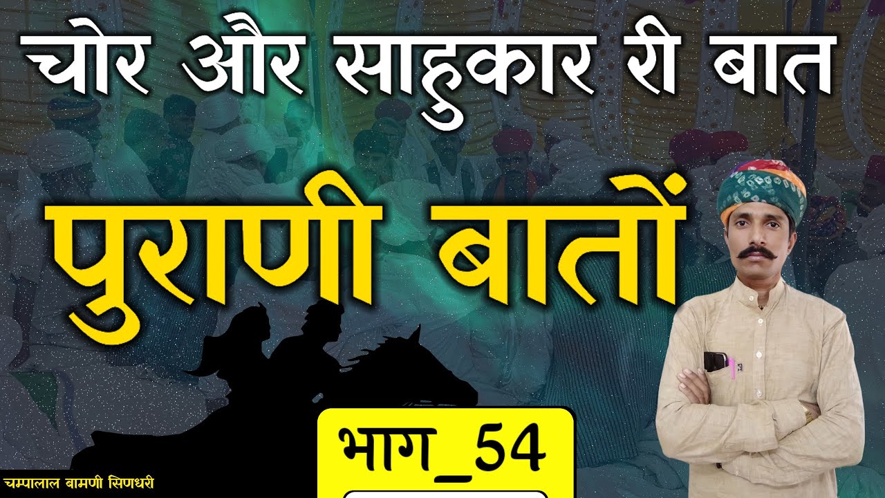 🌹मारवाड़ी हुंकारें बातों !! [भाग_54] ज्ञान और मनोरंजन री मारवाड़ी बातों !! चम्पालाल बामणी सिणधरी