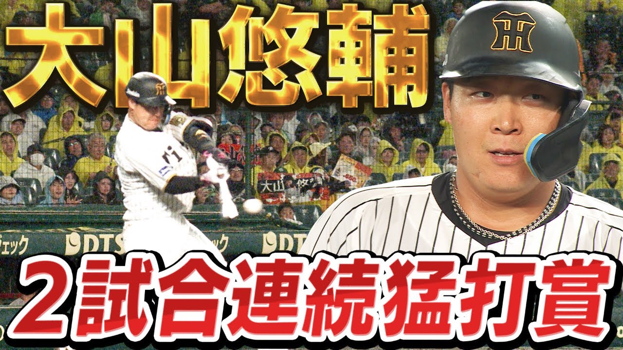 調子急上昇】大山が2試合連続の猛打賞で打線を牽引！これぞ5番大山の