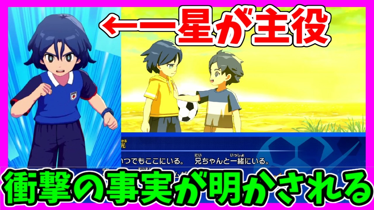 一星の過去が重すぎる…だが最後に真の仲間になる！「ジャパン 新たな輝き」【イナズマイレブン英雄たちのヴィクトリーロード】