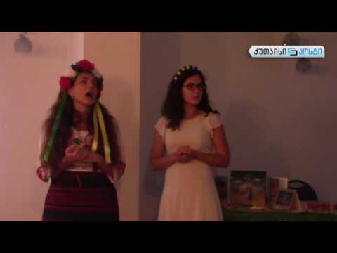 \"Global Village\" წერეთლის უნივერსიტეტში