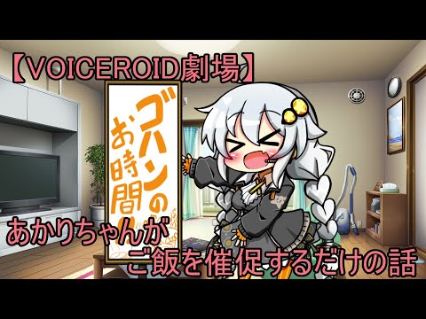 【VOICEROID劇場】あかりちゃんがご飯を催促するだけの話