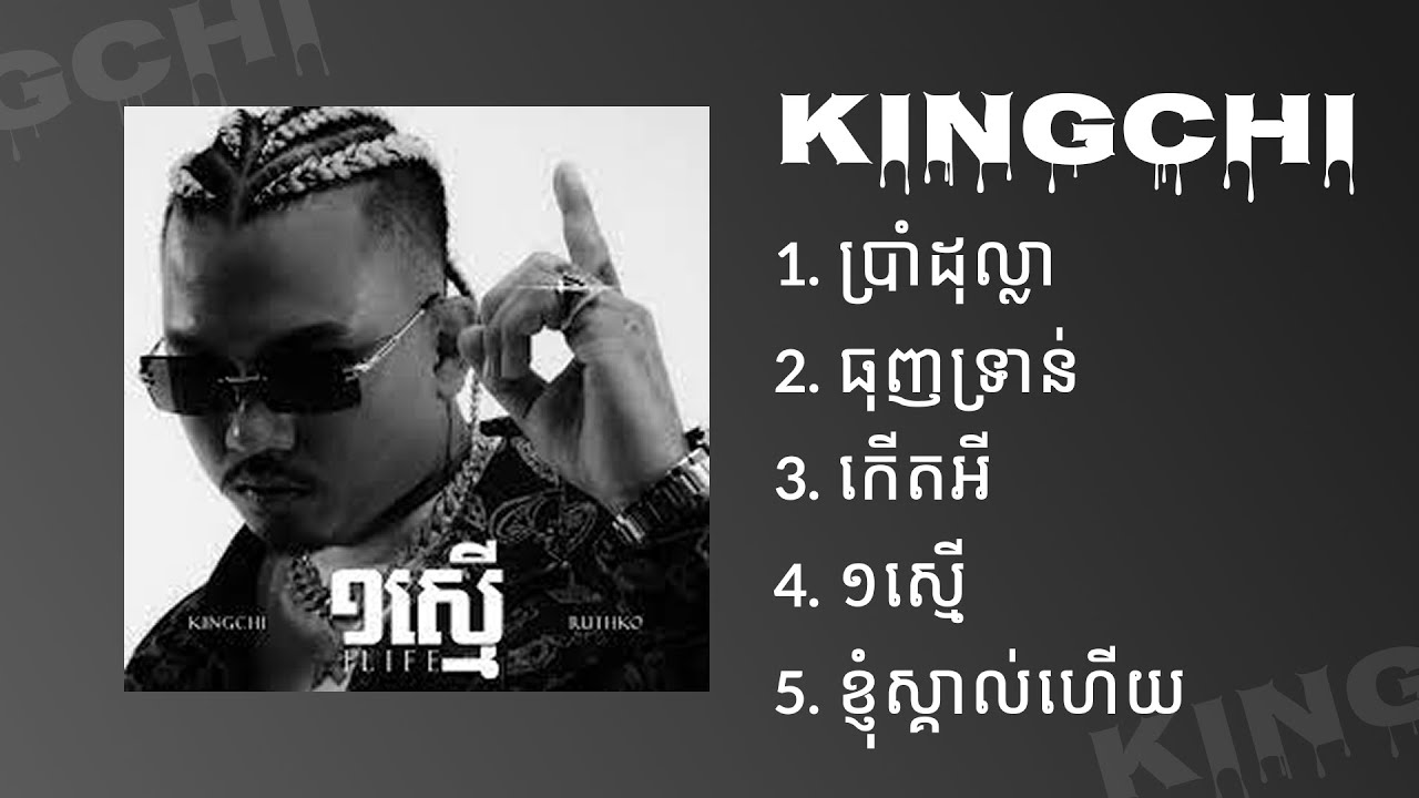KingChi Playlist 🔥 | ប្រាំដុល្លា, ធុញទ្រាន់, កើតអី, ខ្ញុំស្គាល់ហើយ | Khmer Rap Collection 2025