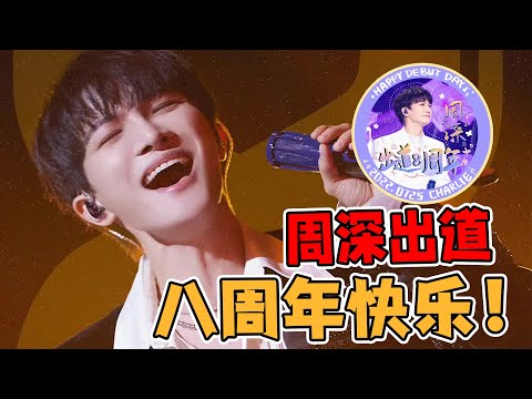 【周深】用周深出道以来“八个第一”祝贺周深出道八周年快乐！周深和生米的双向奔赴，一步一步追逐最热爱的舞台，永远开心地唱！ ​​​