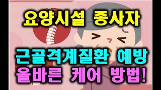 요양시설 종사자(요양보호사) 근골겨계질환 예방을 위한 방법