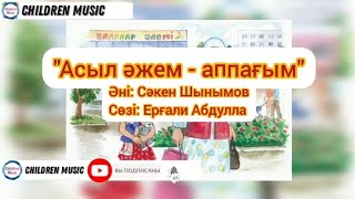 Асыл әжем - аппағым | Мен әжемнің еркесімін | Әже туралы ән |  Минусы:WhatsApp: +7 707 728 9401