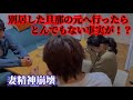 【浮気調査2】衝撃の事実に妻崩壊。※音量注意⚠️