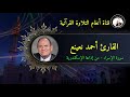 القارئ أحمد نعينع من سورة الإسراء المباركة إذاعة الإسكندرية 