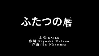 EXILE - ふたつの唇 Futatsu no Kuchibiru  [歌词版] 日/罗马/中