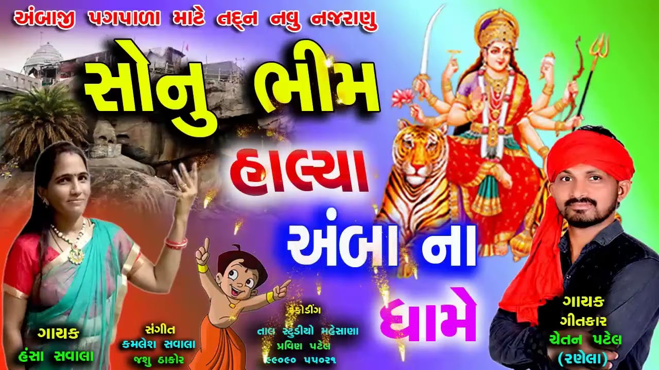 mayabhai ahir jokes સોનુ ભીમ હાલ્યા અંબા ના ધામે - NAVRATRI SPECIAL | New Gujarati DJ Song 2017 | NonStop | Chetan Patel