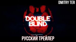 Клаустрофобы 2024 (Русский Трейлер) | Озвучка От Dmitry Ter | Double Blind