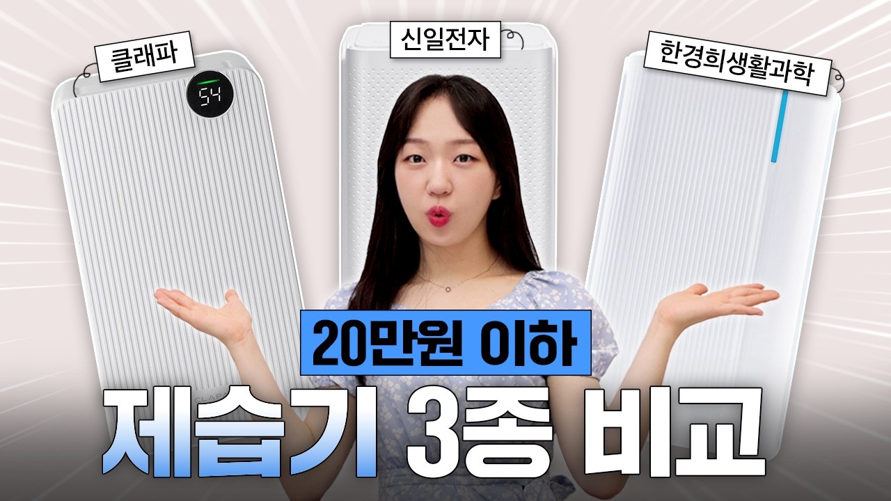 여름 필수템 원룸 제습기 3종 성능 비교 | 2025년 신상 제습기 | 한경희 생활과학, 클래파, 신일전자