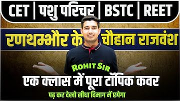 रणथम्भौर का चौहान वंश | CET, Pashu Prichar, BSTC, Reet आदि सभी परीक्षाओं के लियें By Rohit Sir
