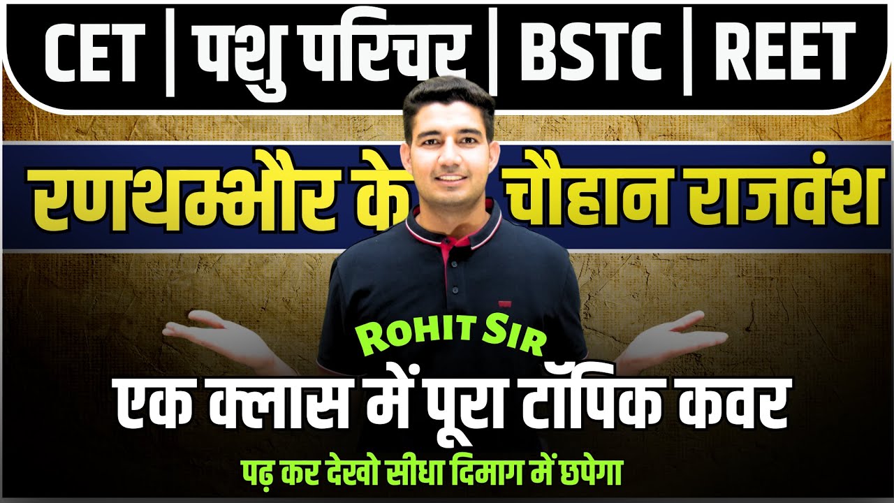 रणथम्भौर का चौहान वंश | CET, Pashu Prichar, BSTC, Reet आदि सभी परीक्षाओं के लियें By Rohit Sir